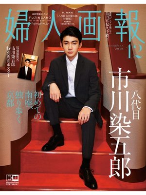 cover image of 婦人画報2018年12月号 八代目市川染五郎 特別版